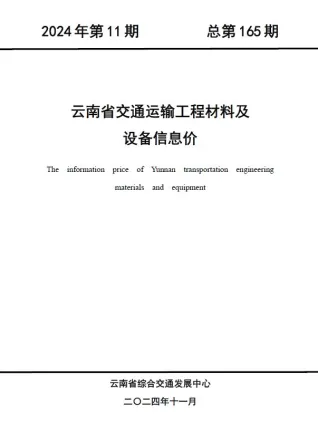 云南省2024年11月交通造价信息封面