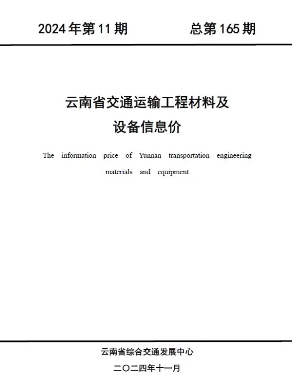 云南省2024年11月交通建材造价信息PDF第一页