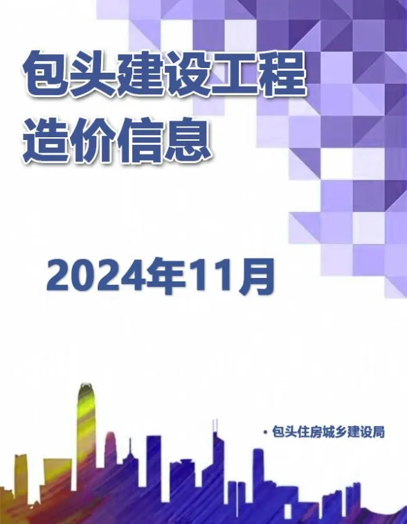 包头市2024年11月造价材料信息PDF第一页