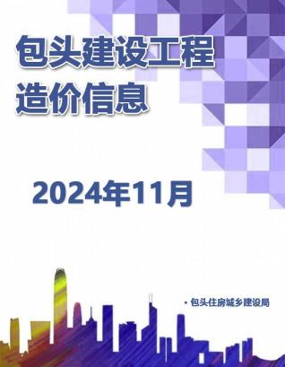 包头市2024年第11期造价信息期刊PDF电子版