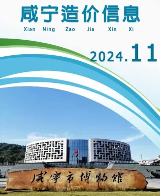 咸宁市造价信息2024年11月内容背书首图
