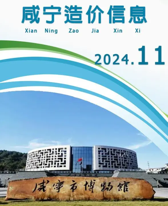 咸宁市2024年11月结算造价信息