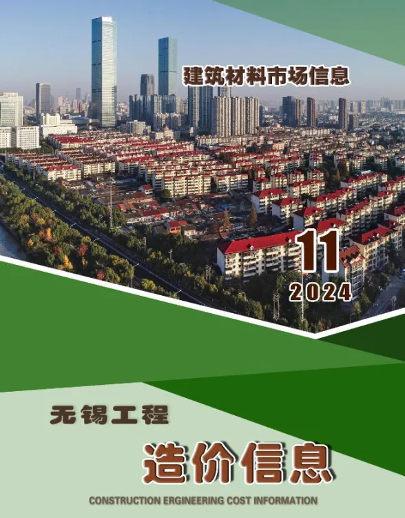无锡市2024年11月工程造价信息(市场信息)封面