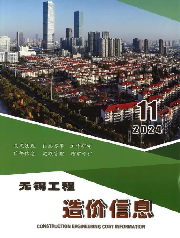 无锡市2024年11月工程造价信息封面