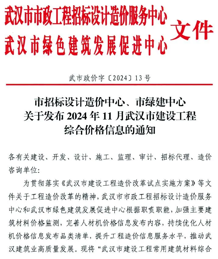 2024年11月武汉建设工程价格信息