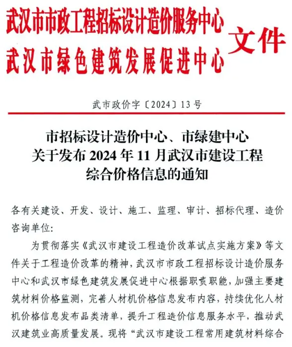 武汉市2024年11月结算造价信息