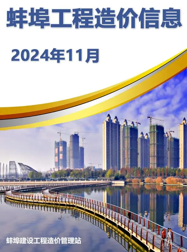 蚌埠2024年11月建设工程造价信息
