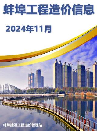 蚌埠市2024年第11期造价信息期刊PDF电子版