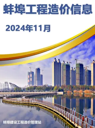 蚌埠2024年11月建设工程造价信息