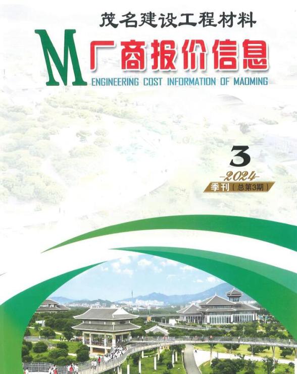 茂名2024年3季度厂商报价7、8、9月预算造价信息
