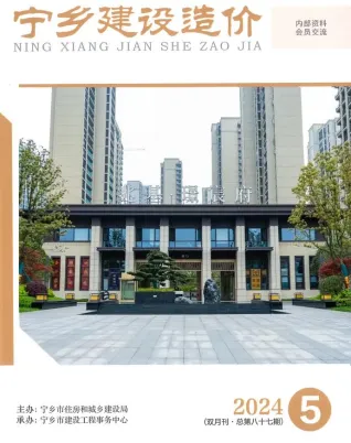 宁乡市2024年9、10月(第5期)造价信息含义介绍首图(工程价格参考信息)