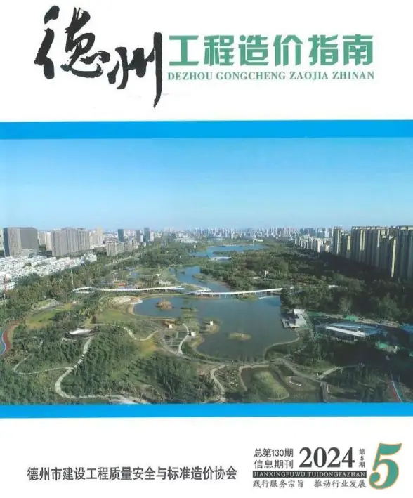 德州2024年9、10月(第5期)预算造价信息