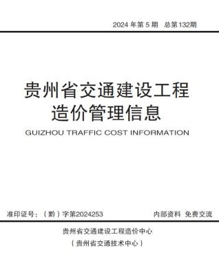贵州2024年交通9、10月(第5期)造价信息