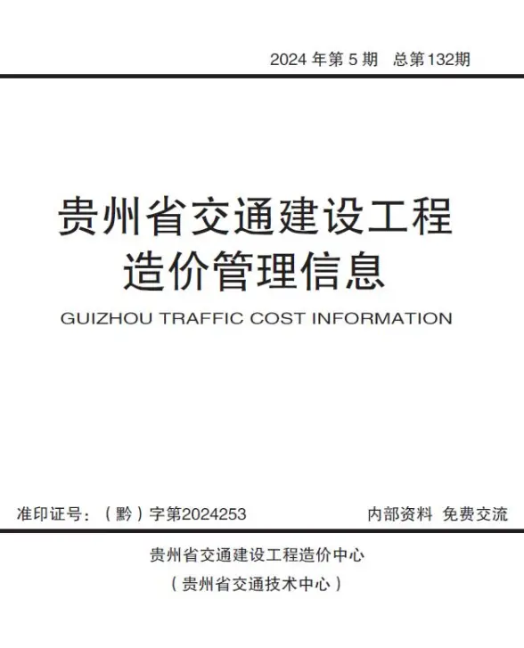 贵州2024年交通9、10月(第5期)建筑造价信息