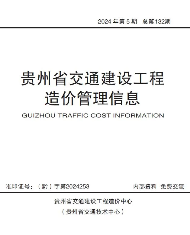 贵州2024年9、10月(第5期)交通建设工程造价管理信息 2024年贵州交通建设工程造价管理信息(造价信息)第一页