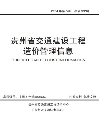 贵州省2024年交通9、10月(第5期)交通造价信息首图(工程材料定价参考)