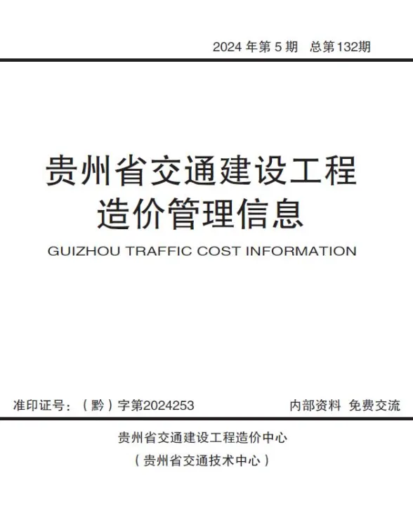 贵州2024年交通9、10月(第5期)工程造价信息期刊扫描件pdf 贵州2024年交通9、10月(第5期)工程造价信息