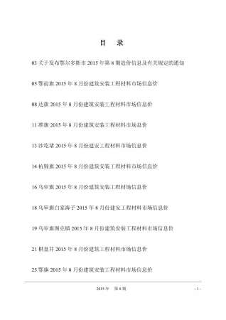 鄂尔多斯市2015年8月造价信息含义介绍首图(工程建筑招投标参考文件)