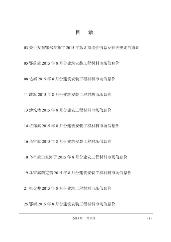 鄂尔多斯市2015年8月建材造价信息PDF第一页