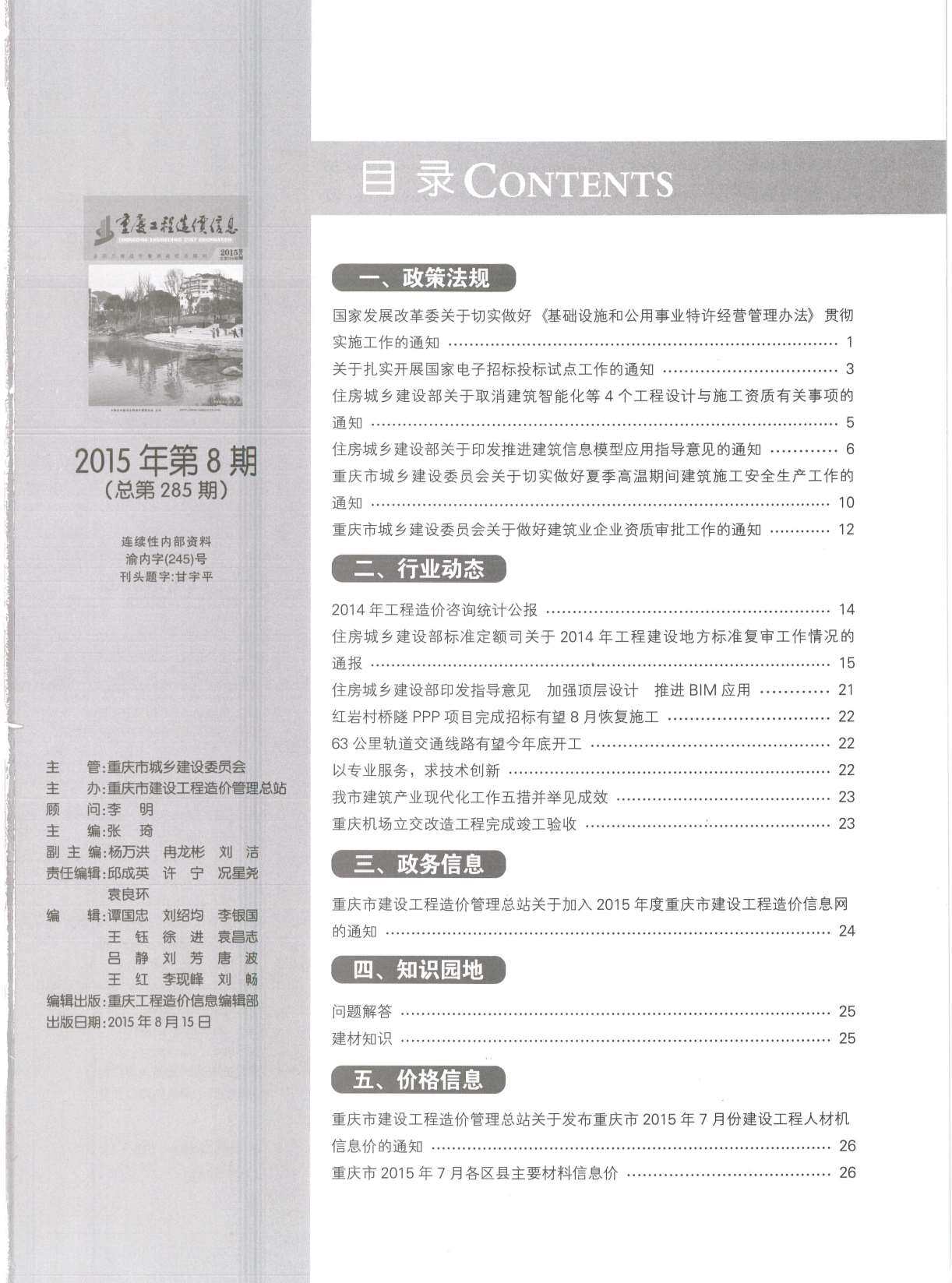 重庆市2015年8月工程造价信息期刊