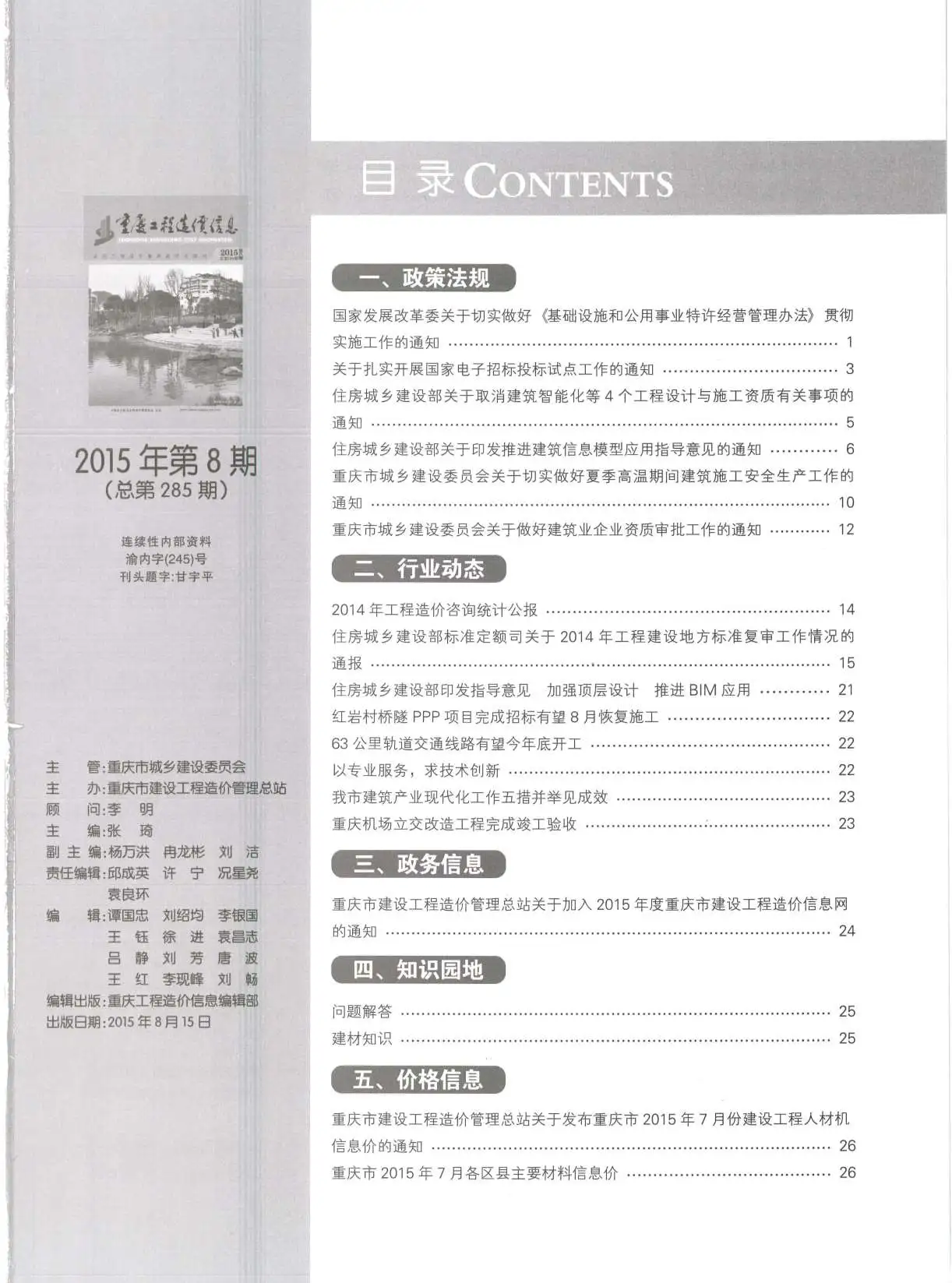 重庆市2015年8月工程造价信息