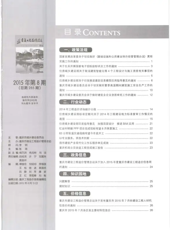 重庆市2015年8月投标造价信息