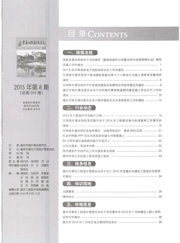 重庆市2015年8月工程造价信息封面
