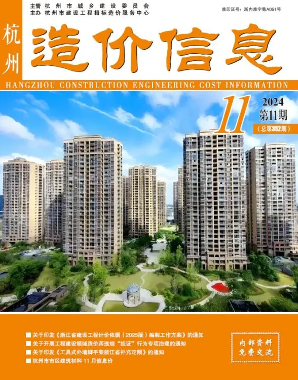 杭州市2024年11月结算造价信息