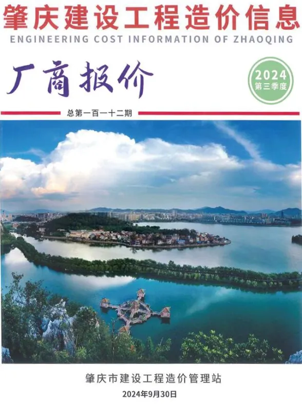 肇庆市2024年3季度厂商报价7、8、9月建材厂商工程信息价PDF第一页