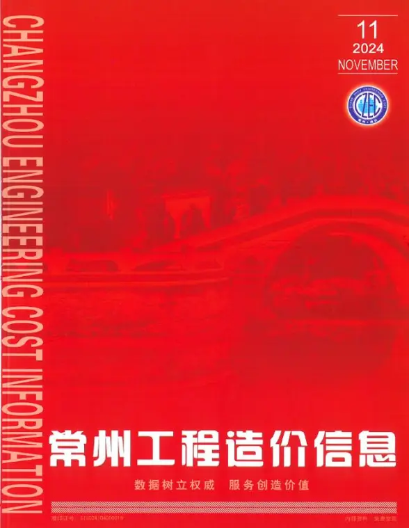 常州市2024年11月造价信息