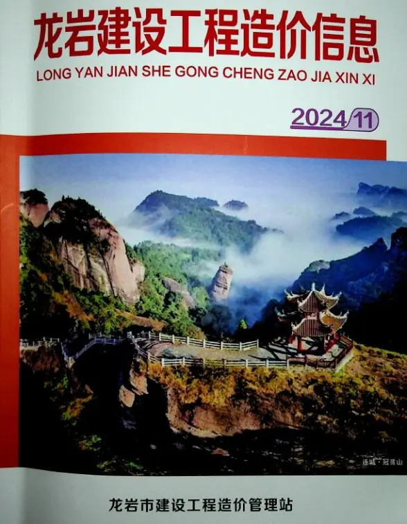 龙岩市2024年11月预算造价信息
