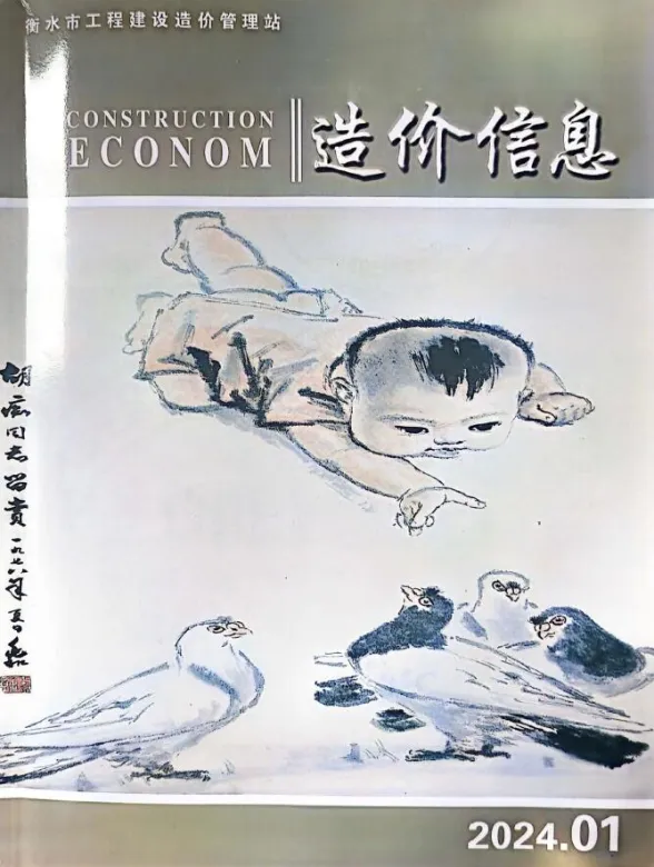衡水市2024年1月建筑造价信息PDF第一页