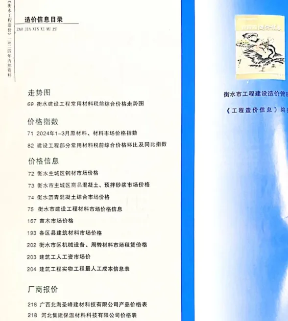 衡水市2024年3、4月(第2期)建筑造价信息PDF第一页