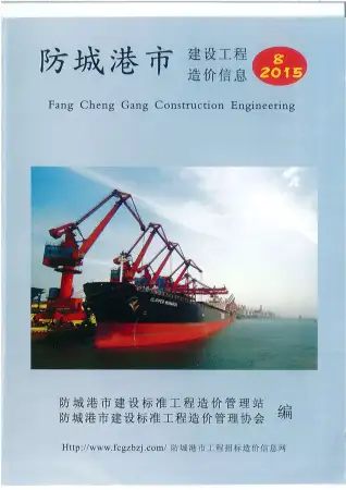 防城港市政府2015年8月造价信息pdf