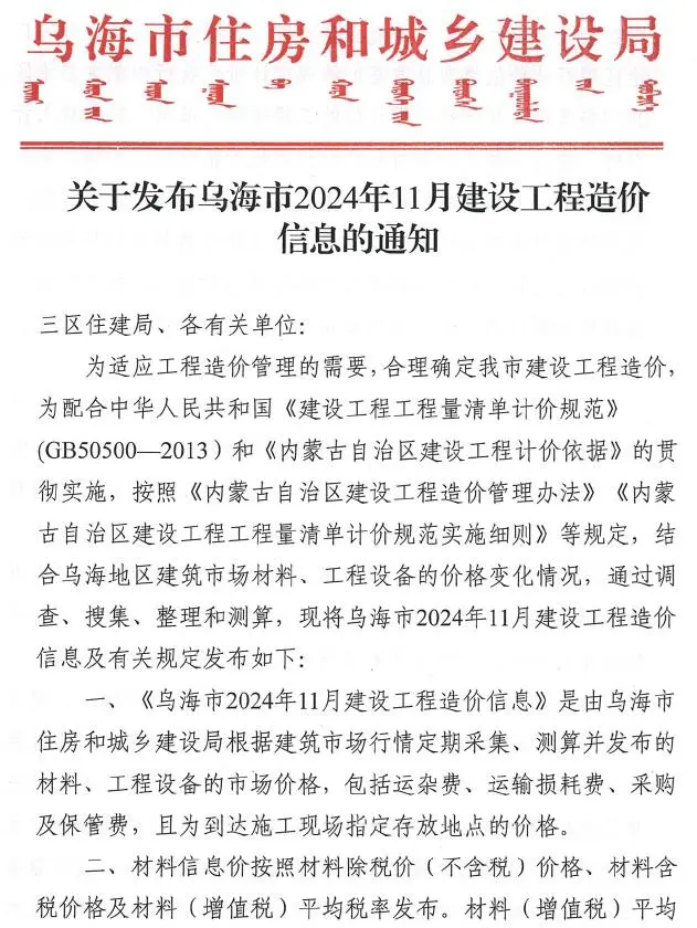 乌海市2024年11月建设工程造价信息