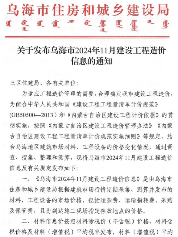 乌海市2024年11月造价材料信息PDF第一页