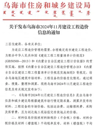 乌海市2024年11月建设工程造价信息