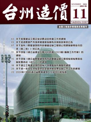 台州市2024年第11期造价信息期刊PDF电子版