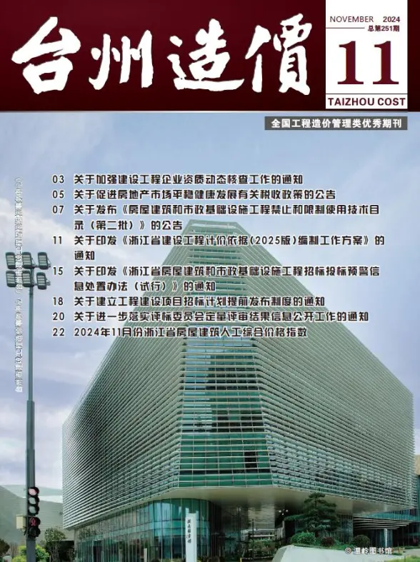 台州市2024年11月结算造价信息