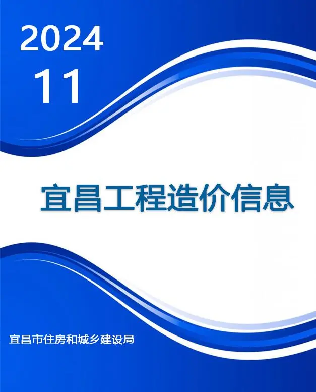 宜昌市2024年11月材料价格综合信息价