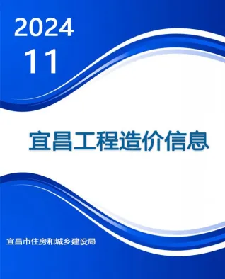 宜昌市造价信息2024年11月取定说明首图