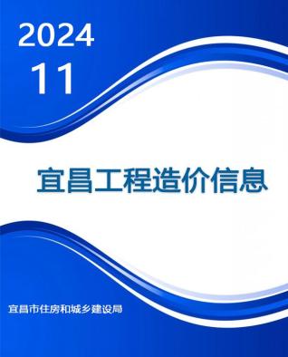 宜昌市2024年第11期造价信息期刊PDF电子版