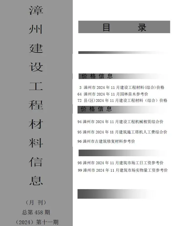 漳州市2024年11月工程造价信息
