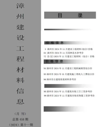 漳州市造价信息2024年11月结构分析首图(工程建筑招投标参考文件)