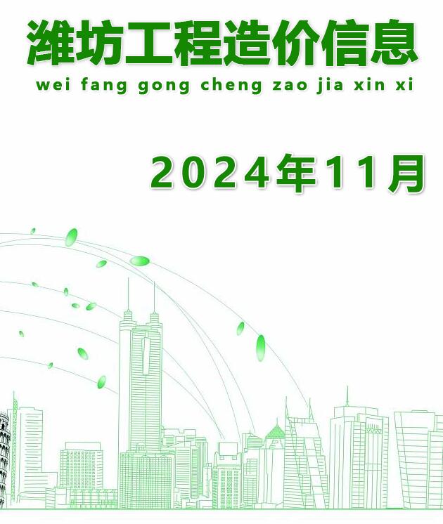 潍坊2024年11月工程信息价