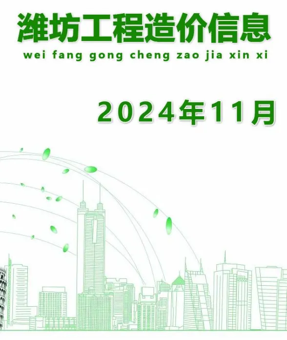 潍坊市2024年11月建材造价信息PDF第一页