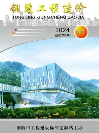 铜陵市2024年第11期造价信息期刊PDF电子版