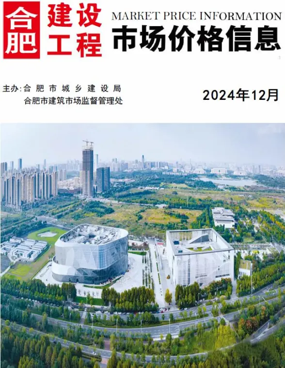 合肥市2024年12月预算造价信息