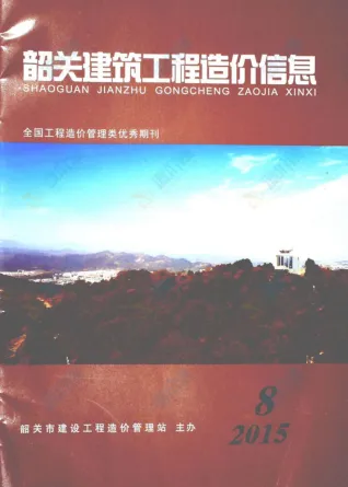韶关市2015年8月造价信息简介首图