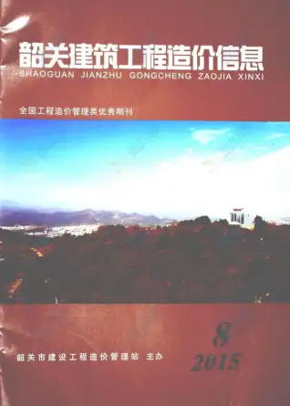 韶关市2015年8月造价信息pdf